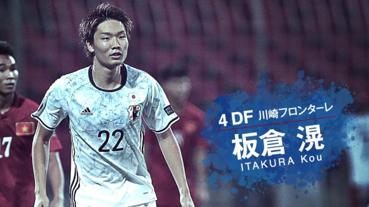 【U-20日本代表】DF4 板倉滉インタビュー