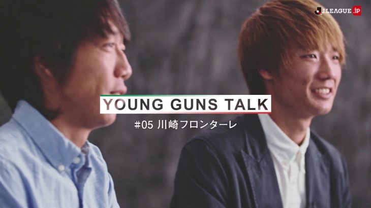 中村 憲剛 × 板倉 滉　若手と先輩選手が互いの想いを語り合うひととき―【YOUNG GUNS TALK ♯5 川崎フロンターレ】