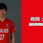 橋岡大樹 インタビュー/浦和レッズ 2018 新加入選手