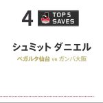 DAZN TOP 5 SAVES | GK 1 シュミット ダニエル | 明治安田生命 J1リーグ 第23節