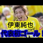 【サッカー】伊東純也代表初ゴール！