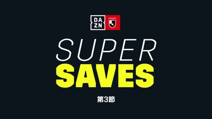 DAZN SUPER SAVES / SAVE OF THE WEEK | GK 1 シュミット ダニエル | 明治安田生命 J1リーグ 第3節