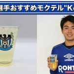 PROST D!×中村 敬斗 コラボ