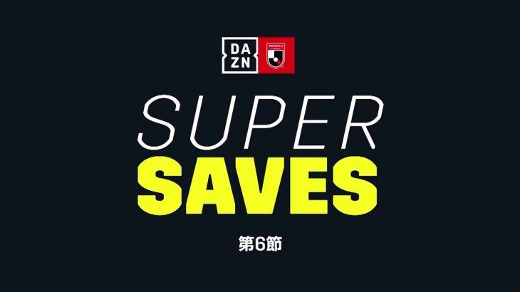 DAZN SUPER SAVES | GK 1 シュミット ダニエル | 明治安田生命 J1リーグ 第6節