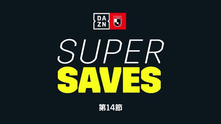 DAZN SUPER SAVES / SAVE OF THE WEEK | GK 1 シュミット ダニエル | 明治安田生命 J1リーグ 第14節