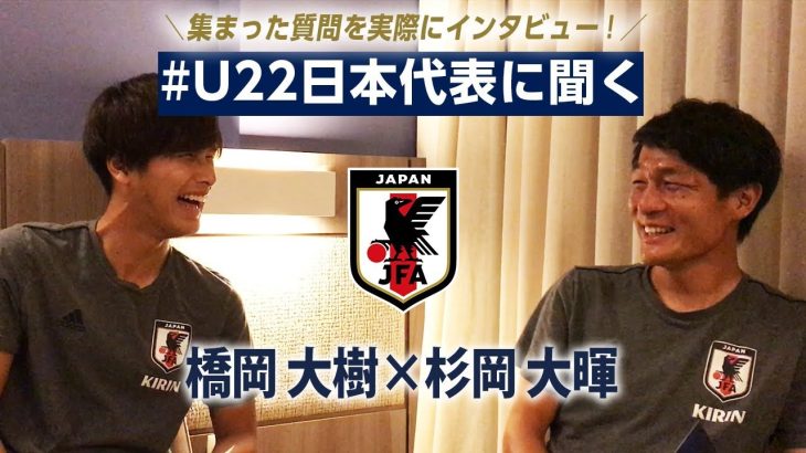 橋岡大樹×杉岡大暉 ～#U22日本代表に聞く～