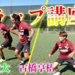 【ホットライン】郷家友太と古橋亨梧によるポジション別トラップ講座！！