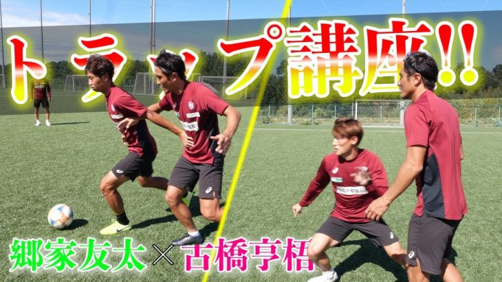 【ホットライン】郷家友太と古橋亨梧によるポジション別トラップ講座！！