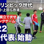 【U-22日本代表】負けたら腕立て伏せ…小川航基、板倉滉ら東京五輪世代がリフティングゲーム