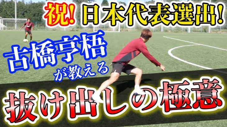 【ストライカー必見】セルティック所属の古橋亨梧による抜け出しの極意！！