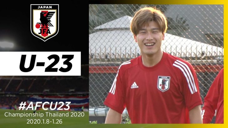 【U-23日本代表】1/7 橋岡大樹「みんなで一つになってまず初戦を勝ちに行く」