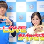 LOVEかわさき　2月15日放送　Ｊリーグ開幕！今年の川崎フロンターレ