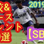 【バングーナガンデ佳史扶、畑大雅など】19年度高校年代サッカー逸材名鑑200選【SB編】