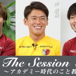 【LIXIL】鹿島アントラーズ The Session vol.4 Part1 土居聖真選手×沖悠哉選手×町田浩樹選手