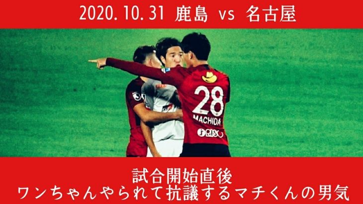 2020.10.31 鹿島アントラーズ vs 名古屋グランパス 試合開始直後の夢生に抗議する町田