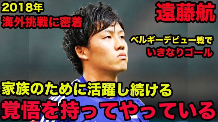 【遠藤航の海外挑戦に密着】家族のために活躍し続けるという覚悟を常に持ってやっている、2018年、Wataru Endo