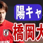 橋岡大樹が“陽キャ”すぎる！U-23日本代表、逸材たちによる「鳥かご」