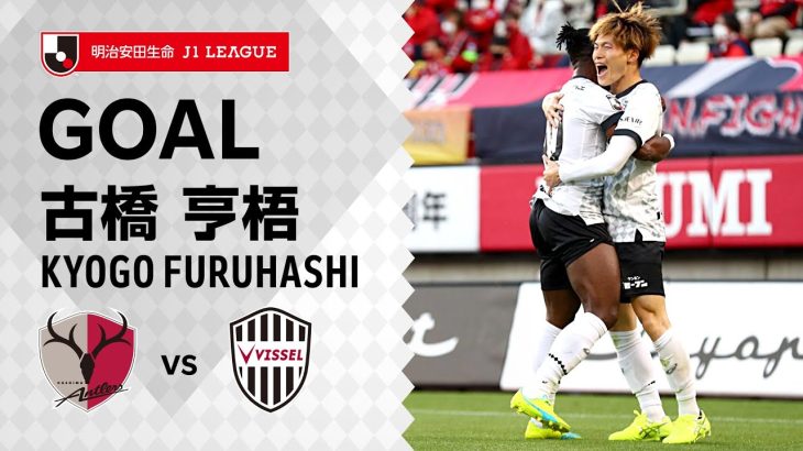 【GOAL】古橋 亨梧（28’）｜2021明治安田生命Ｊ１リーグ 第11節「鹿島アントラーズvs.ヴィッセル神戸」