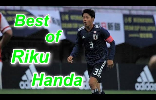 【Next冨安…？】u19日本代表 半田陸 プレー集 Best of Riku Handa