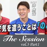 【LIXIL】鹿島アントラーズ The Session Season2  〜連戦で気を遣うことは「のど」！？〜 町田浩樹選手×沖悠哉選手×上田綺世選手