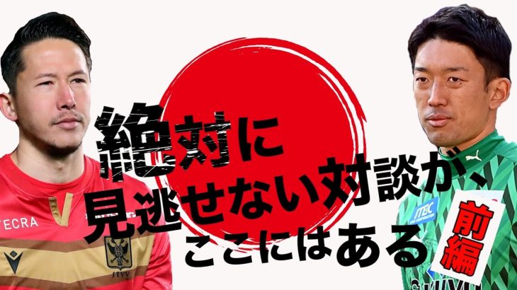 【神コラボ】日本代表GK 権田&シュミット・ダニエル 緊急２Sトーク！