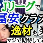 [レオザがJリーグで発見!!]  あまり名は知られてないが冨安並みのポテンシャルを秘めた超逸材DF