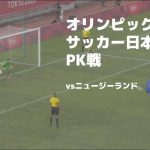 【PK戦のみ】オリンピックサッカー日本代表　PK戦 【ニュージーランド戦】
