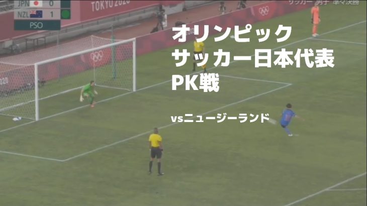 【PK戦のみ】オリンピックサッカー日本代表　PK戦 【ニュージーランド戦】