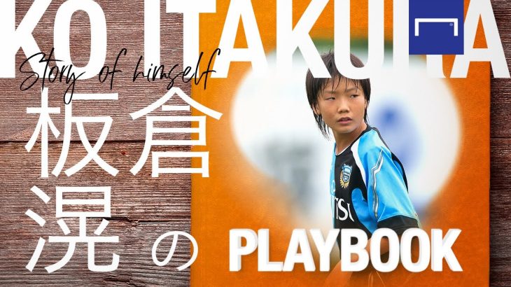 【PLAYBOOK｜板倉滉 前編】「辞めたかった」中学時代を支えたもの：川崎フロンターレのユース時代秘話※プレゼント企画終了