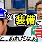 板倉滉のとある容姿に言及するレオザ