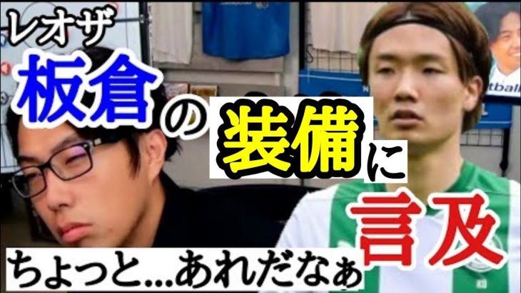 板倉滉のとある容姿に言及するレオザ