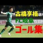 【ＦＣ岐阜】古橋亨梧選手ＦＣ岐阜在籍時、全ゴール集