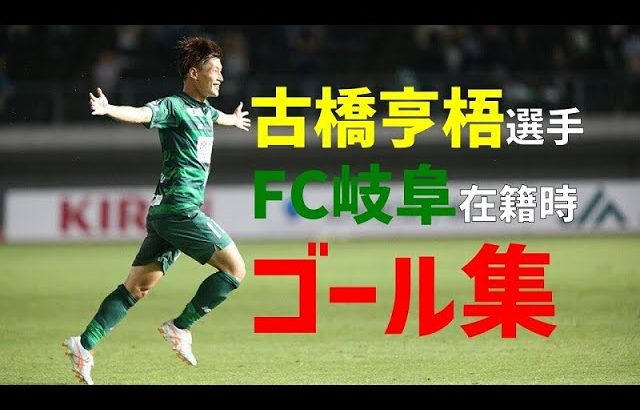 【ＦＣ岐阜】古橋亨梧選手ＦＣ岐阜在籍時、全ゴール集