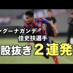 バングーナガンデ佳史扶選手の股抜き２連発！