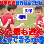 【ラインに最もボールを近く蹴るのは誰！？】板倉vs中山vs橋岡vs久保