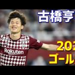 古橋亨梧　ヴィッセル神戸　2021年ゴール集　全15ゴール　J1リーグ