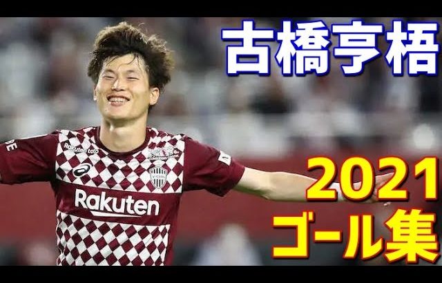 古橋亨梧　ヴィッセル神戸　2021年ゴール集　全15ゴール　J1リーグ