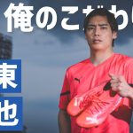 日本が誇るスピードスターMF伊東純也「俺のこだわりサッカースパイク」