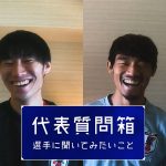 【代表質問箱】守田英正 選手×鎌田大地 選手