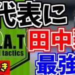 【サッカー日本代表】なぜ森保一は田中碧を呼ばないのか？世界最高峰のピボット。アジア最終予選【GOAT切り抜き】