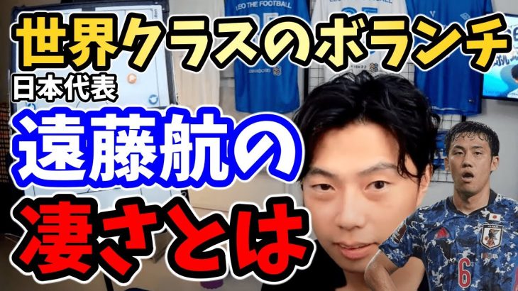 【レオザ】遠藤航は世界レベルのボランチと断言！移籍してほしいチームは〇〇　プレミアの優勝候補チームが補強すべき遠藤航【切り抜き】