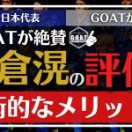 【サッカー日本代表】板倉滉の評価・解説！彼には圧倒的な○○がある【GOAT切り抜き】