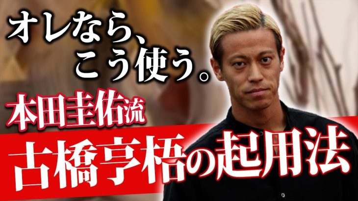 【まさかの起用法】本田圭佑が今、注目の古橋亨梧”キヨゴ”の起用法を語る。【切り抜き】