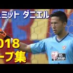 シュミット・ダニエル　ベガルタ仙台　2018年セーブ集