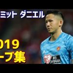 シュミット・ダニエル　ベガルタ仙台　2019年セーブ集