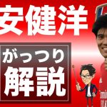 【何が凄いの？】冨安健洋ってどんな選手？【がっつり解説】#42