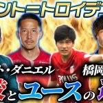 【どっちが辛い?】地獄トレーニング,セレクション,合宿…海外組トップアスリートに高校サッカーとユースの違いを聞いてみた