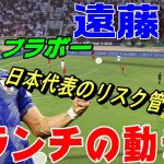 遠藤航・日本代表のリスク管理！デュエル王のポジショニング・ボランチの動き方。