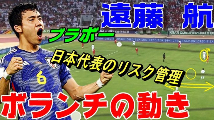 遠藤航・日本代表のリスク管理！デュエル王のポジショニング・ボランチの動き方。