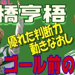 古橋亨梧・なぜ得点できる、ゴール前の動き方。動き直しが凄い！